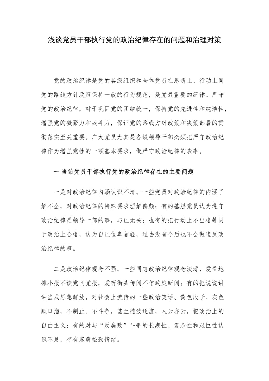 浅谈党员干部执行党的zhengzhi纪律存在的问题和治理对策_第1页