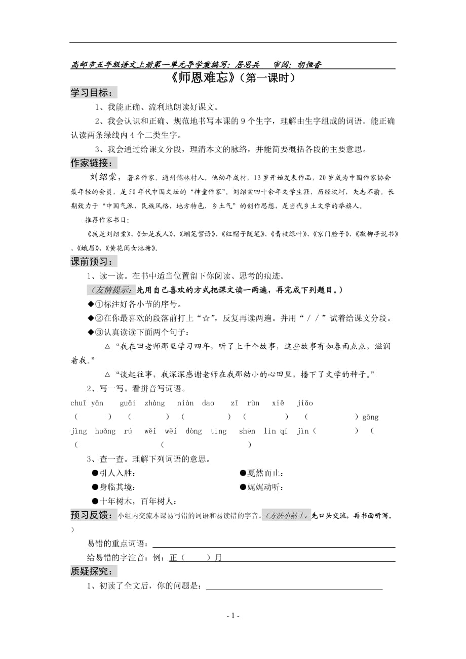 蘇教版小學(xué)五年級語文上冊導(dǎo)學(xué)案 第一二單元_第1頁