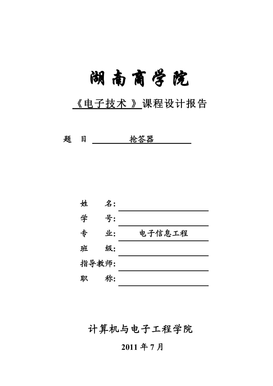 課程設(shè)計(jì)搶答器_第1頁