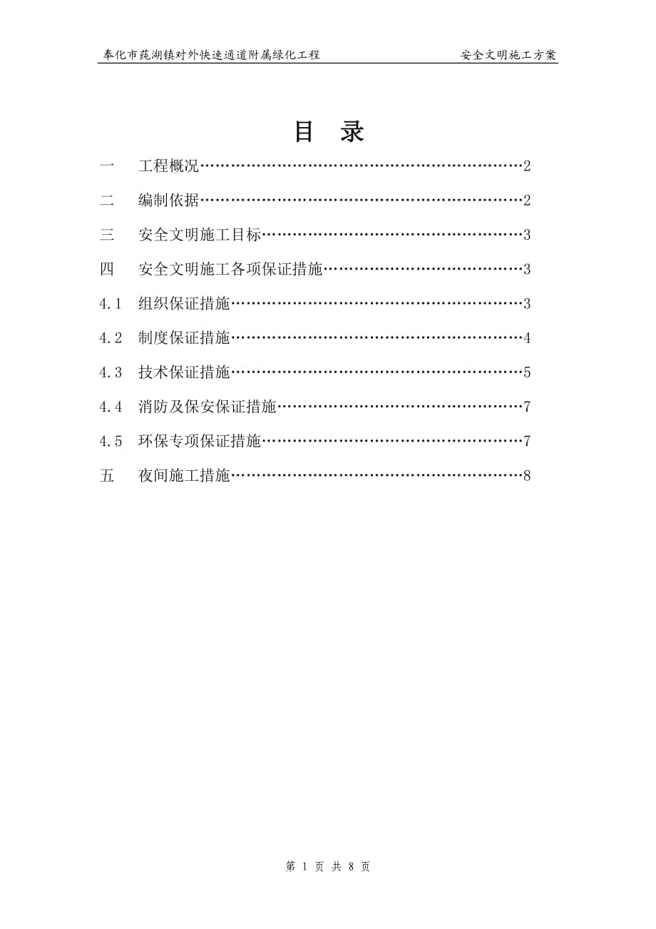 對外快速通道附屬綠化工程安全文明施工方案_第1頁