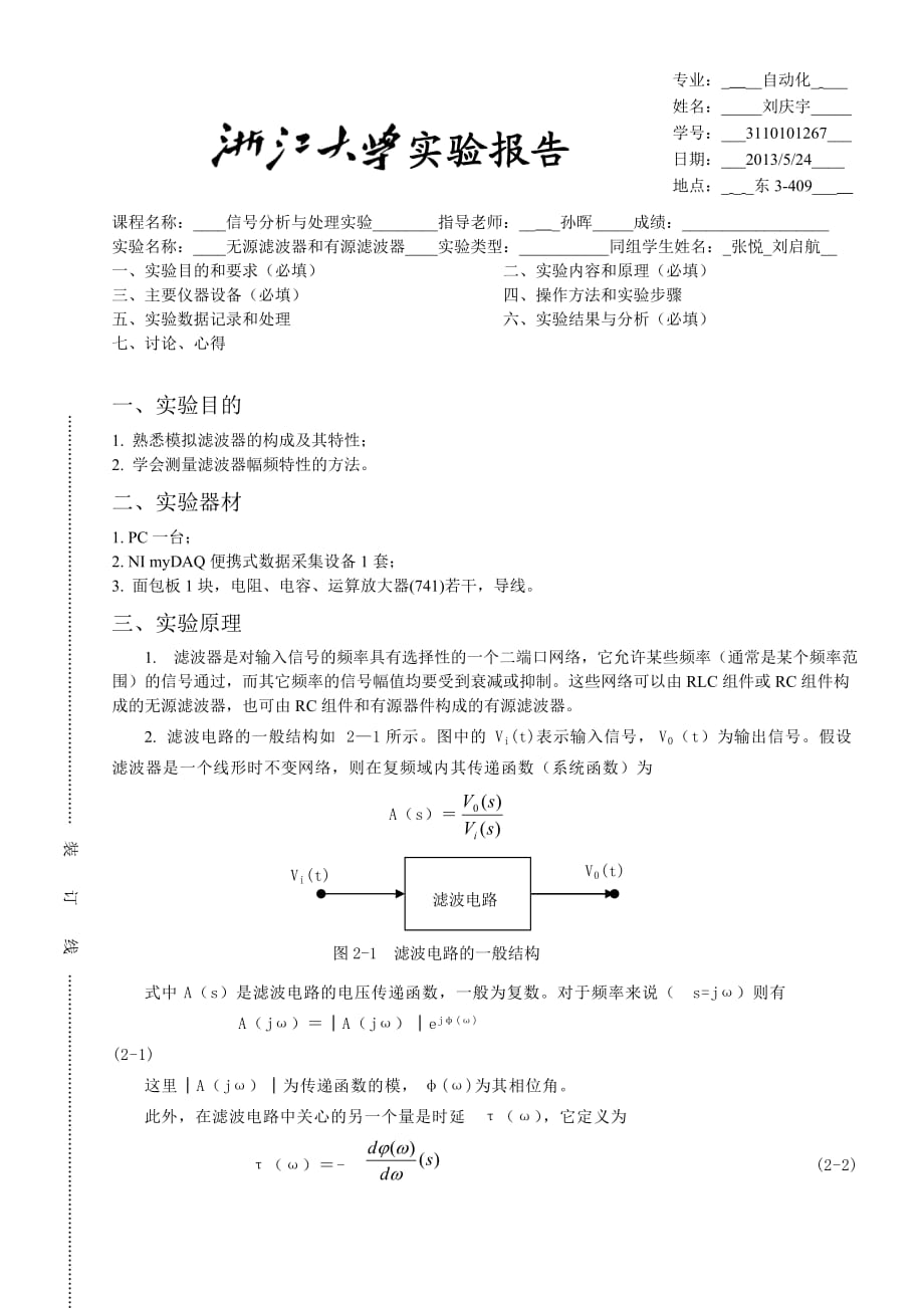 無源濾波器和有源濾波器實驗報告_第1頁