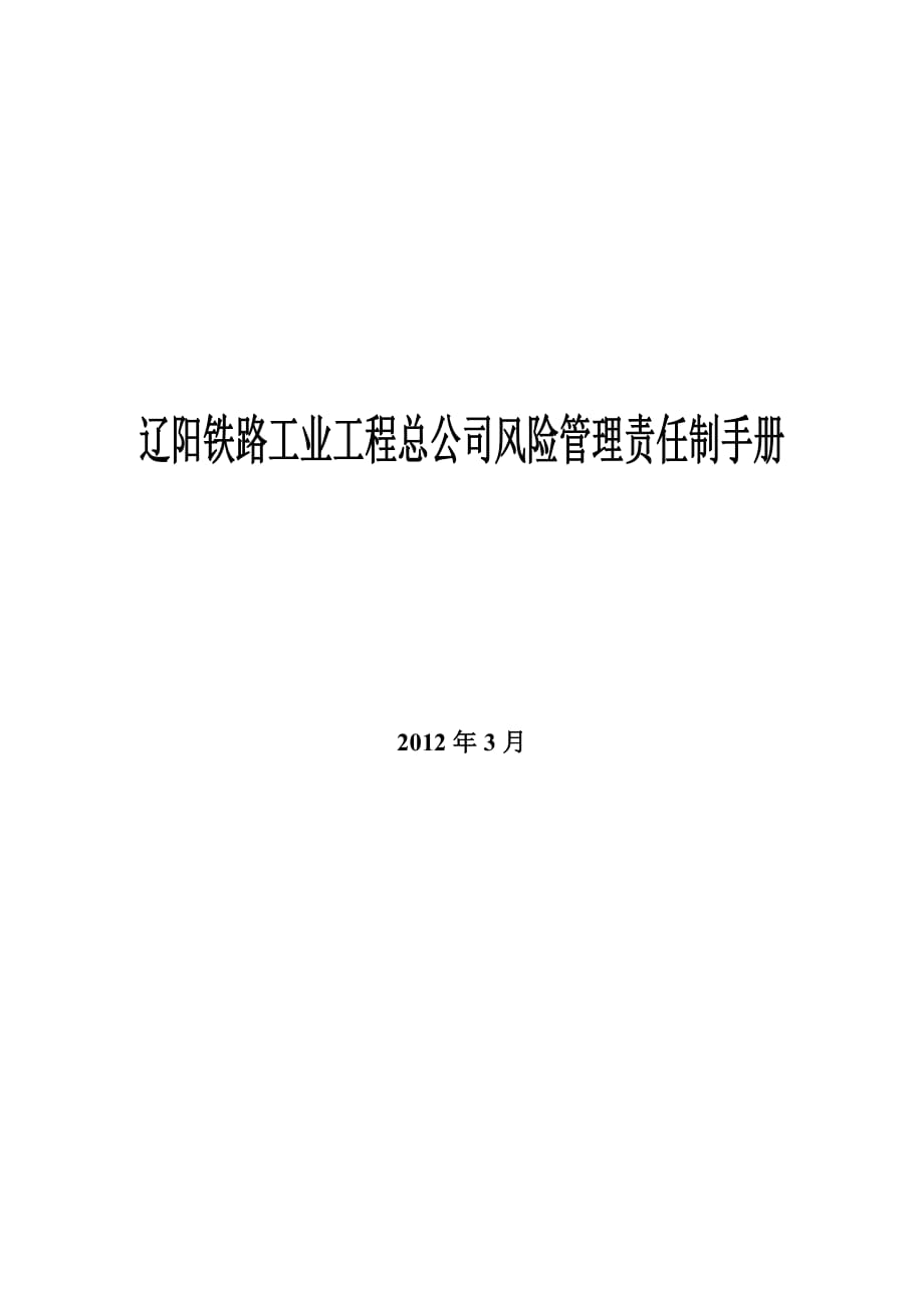 遼陽鐵路工業(yè)工程總公司崗位職責(zé)_第1頁