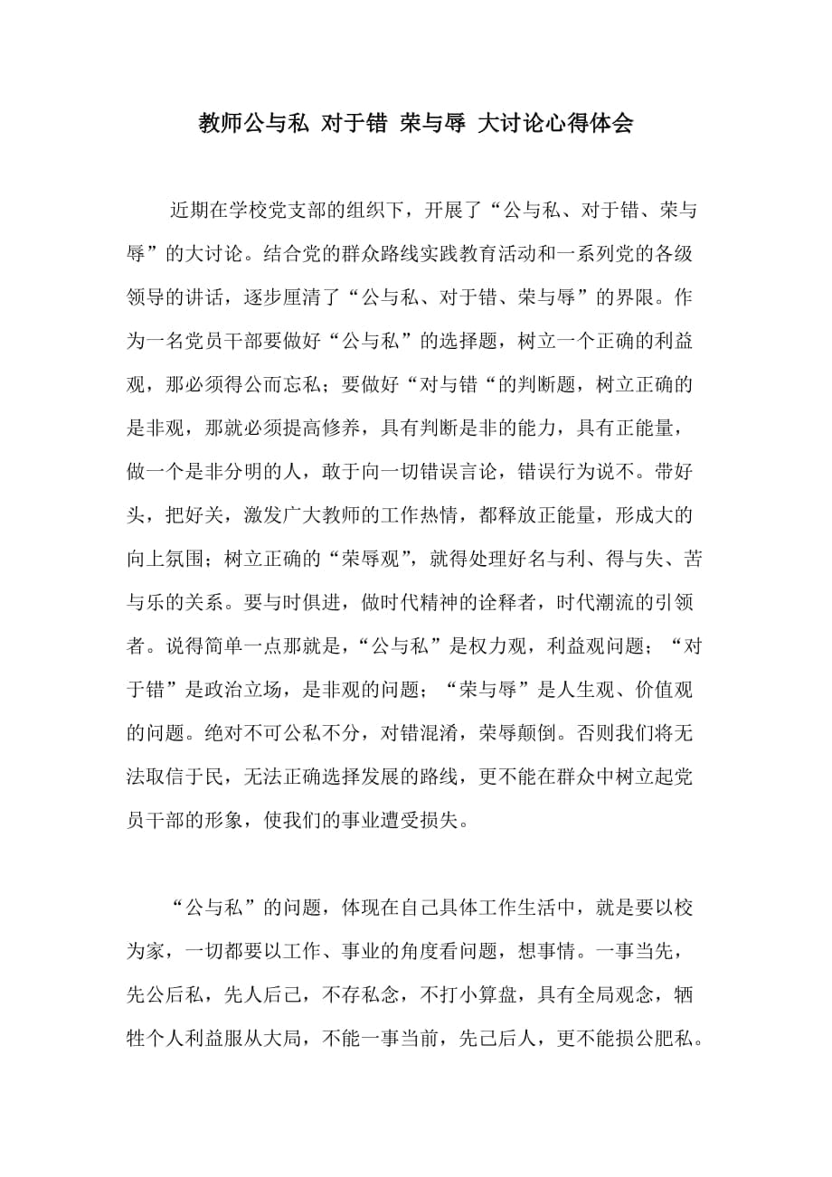 教师公与私 对于错 荣与辱 大讨论心得体会_第1页