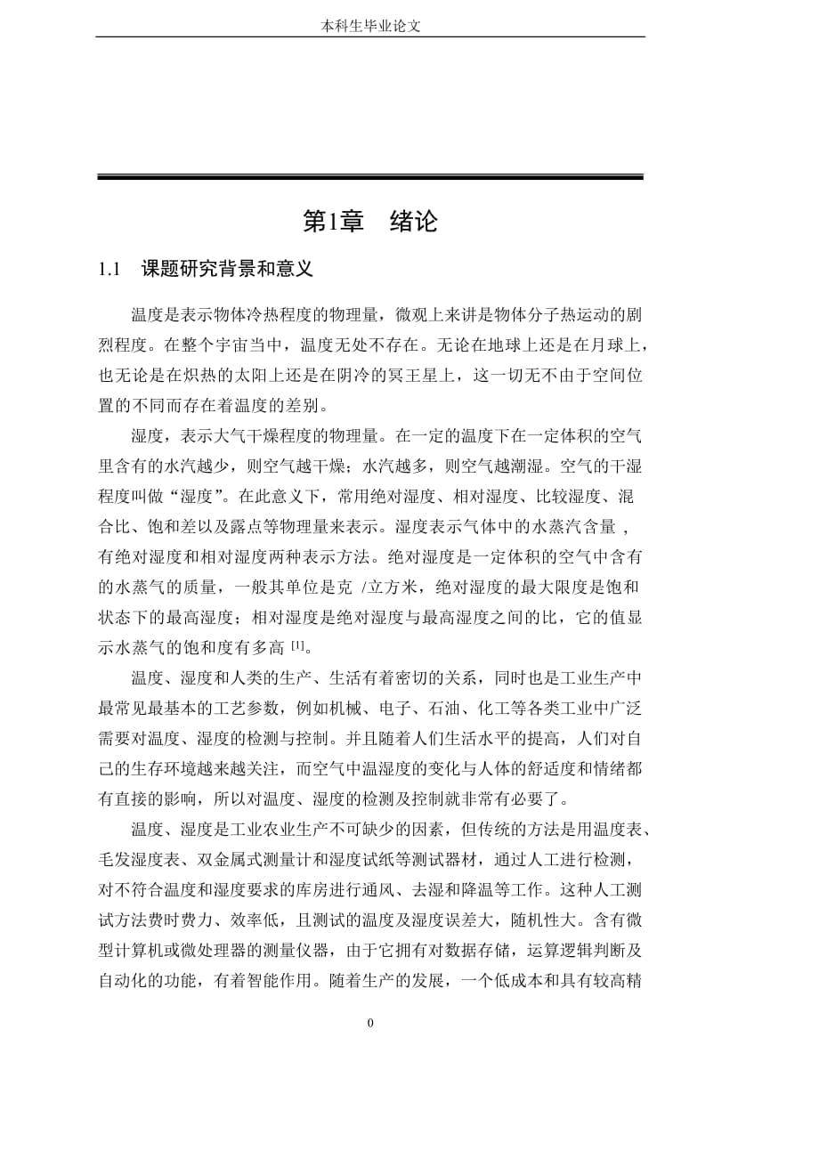 [优秀毕业论文]基于STC89C52单片机的室内温度湿度测量仪的设计_第1页