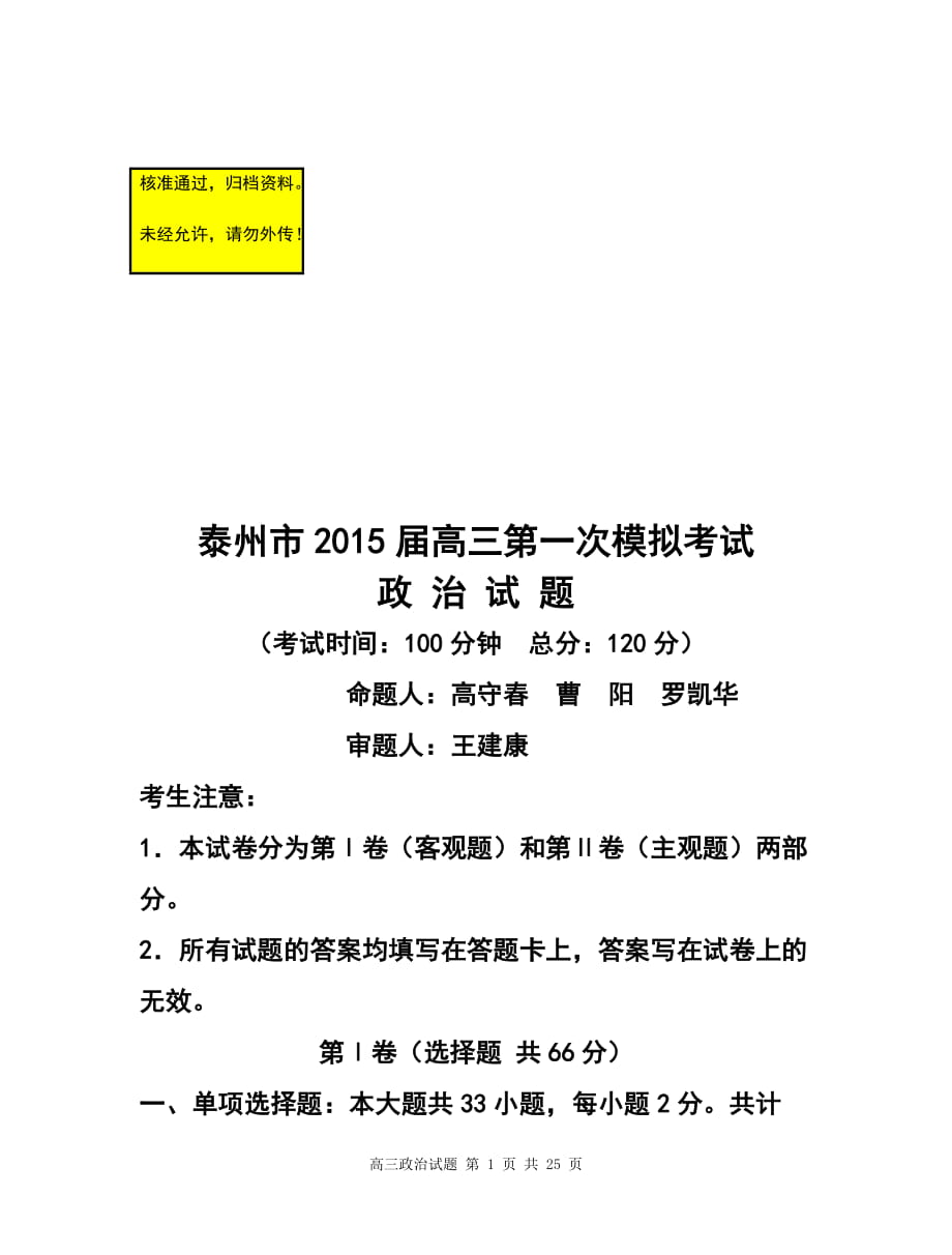 江蘇省泰州市高三第一次模擬考試 政治試題及答案_第1頁