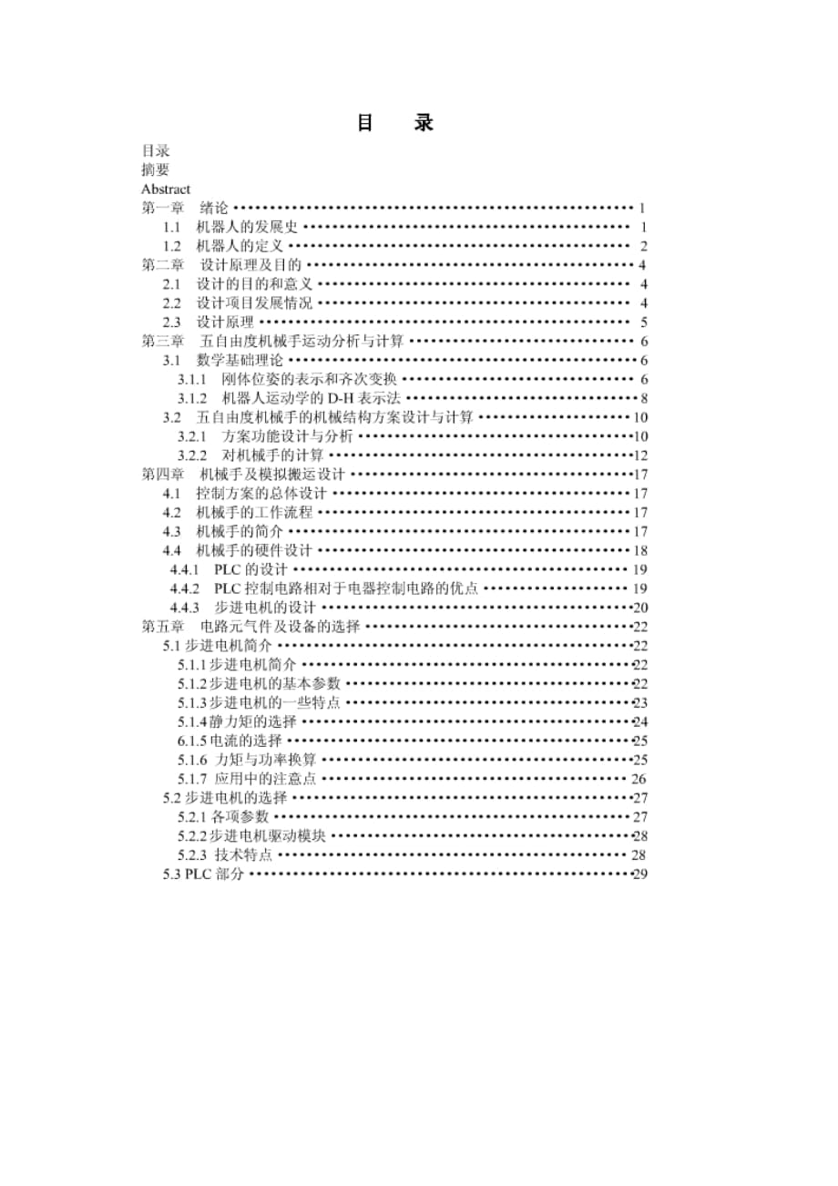 五自由度機械手,基于PLC控制畢業(yè)設(shè)計說明書_第1頁