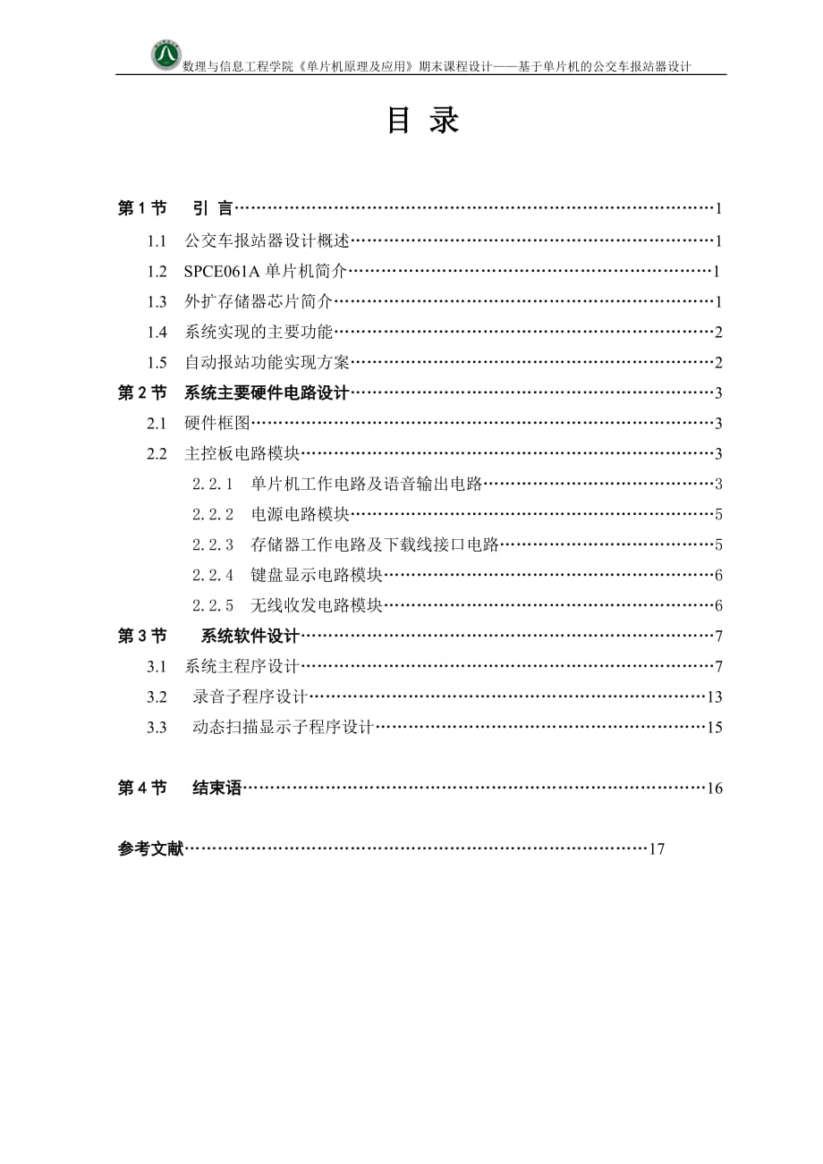 《單片機原理及應(yīng)用》期末課程設(shè)計：基于單片機的公交車報站器設(shè)計_第1頁