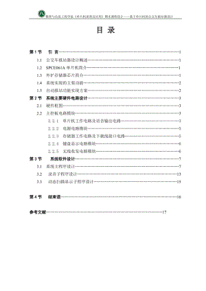 《單片機(jī)原理及應(yīng)用》期末課程設(shè)計(jì)：基于單片機(jī)的公交車報(bào)站器設(shè)計(jì)