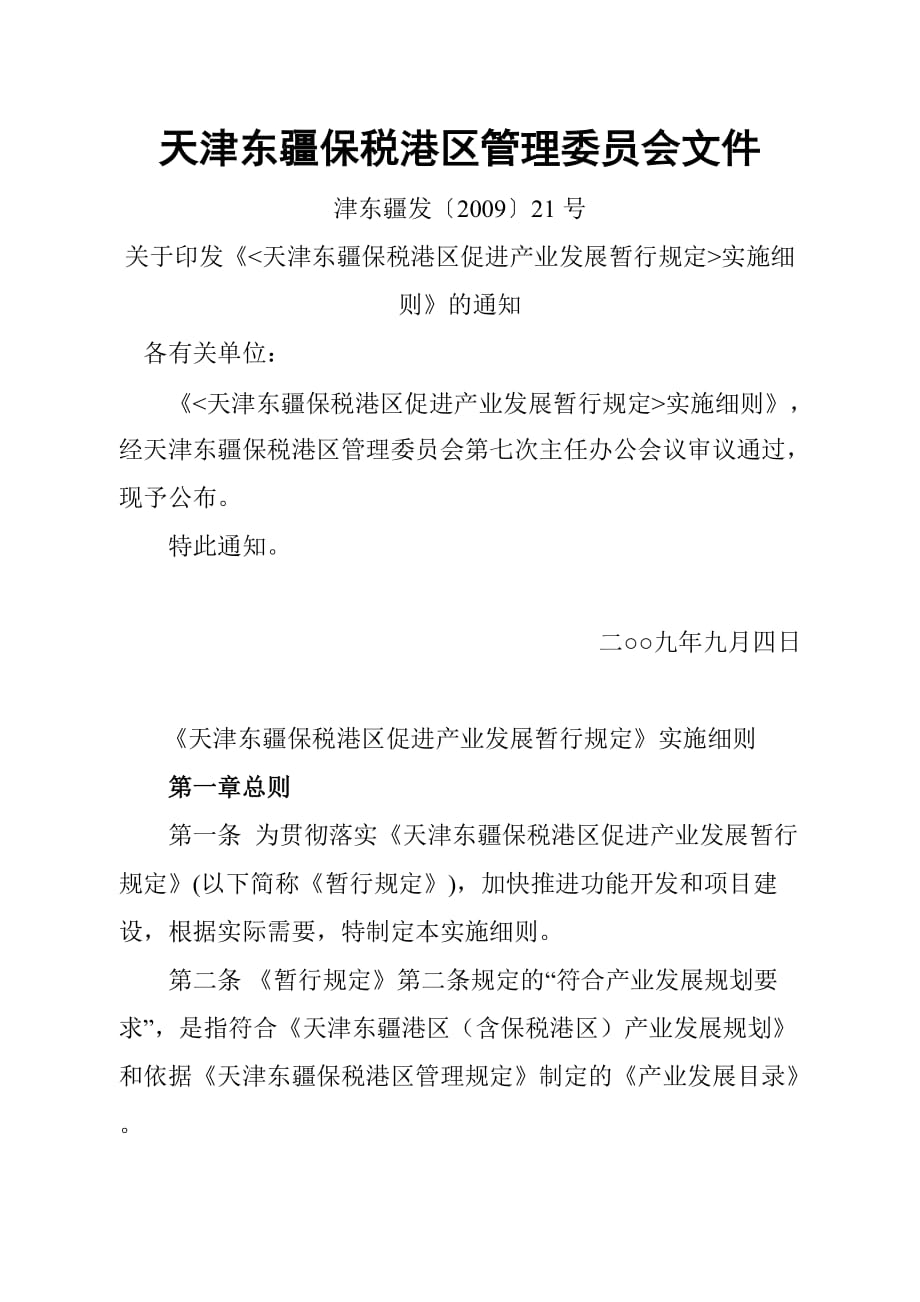 天津东疆保税港区促进产业发展暂行规定实施细则_第1页