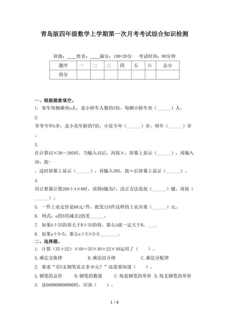 青岛版四年级数学上学期第一次月考考试综合知识检测_第1页