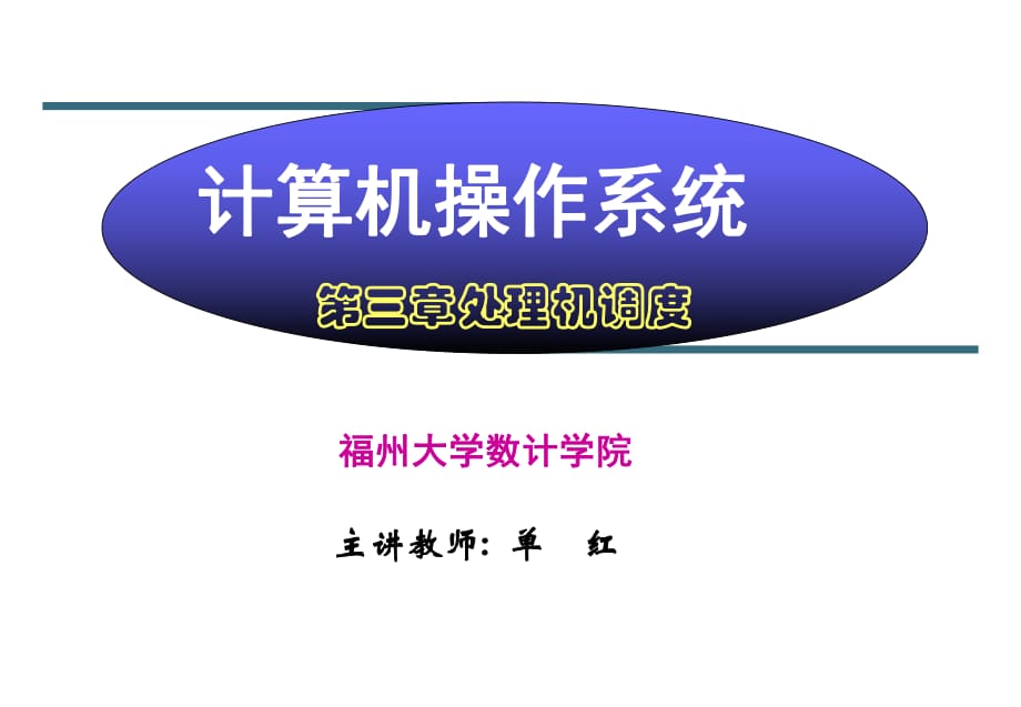 昆明理工大学 《操作系统》第三章处理机调度_第1页