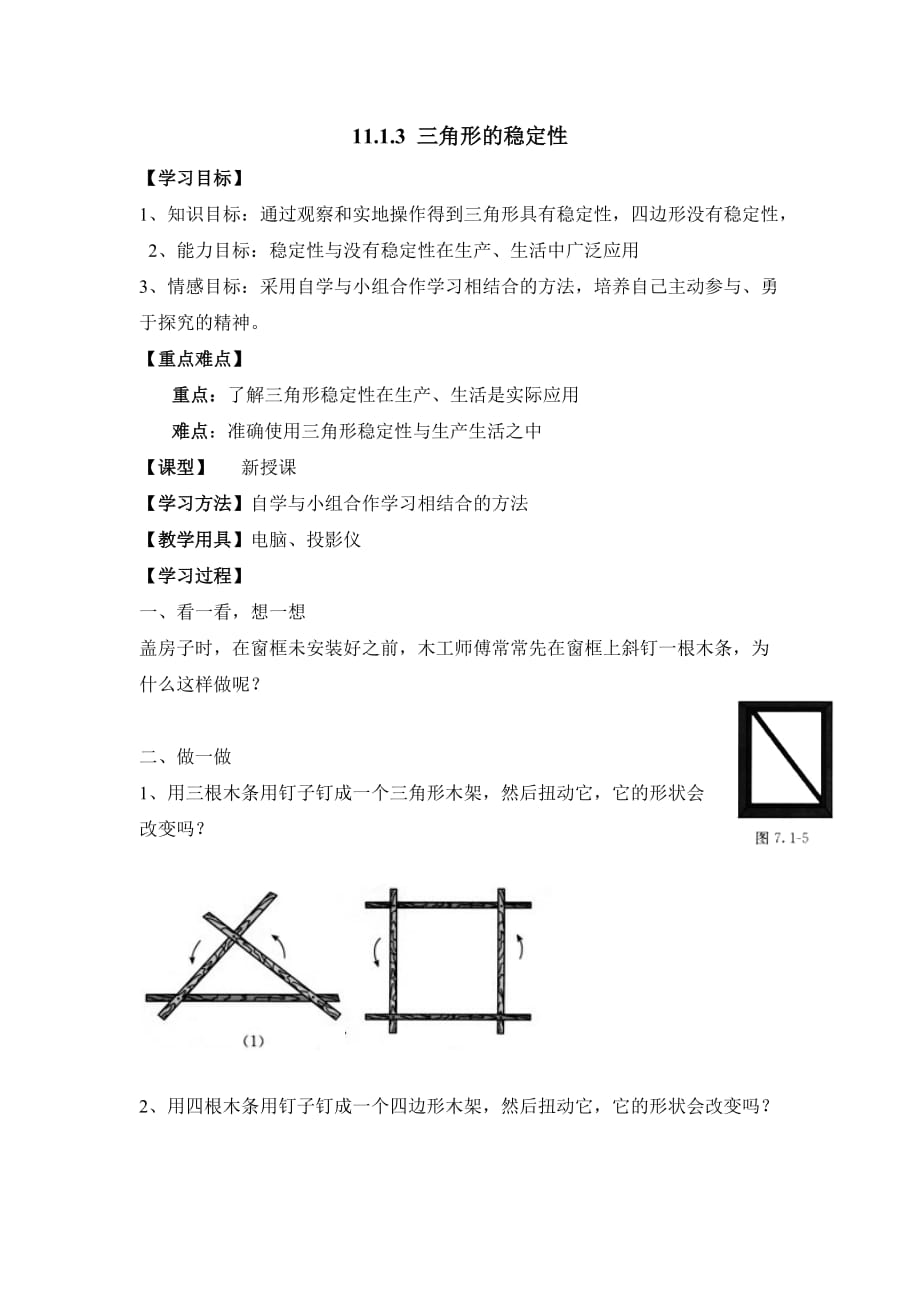 1113《三角形的稳定性》教案_第1页