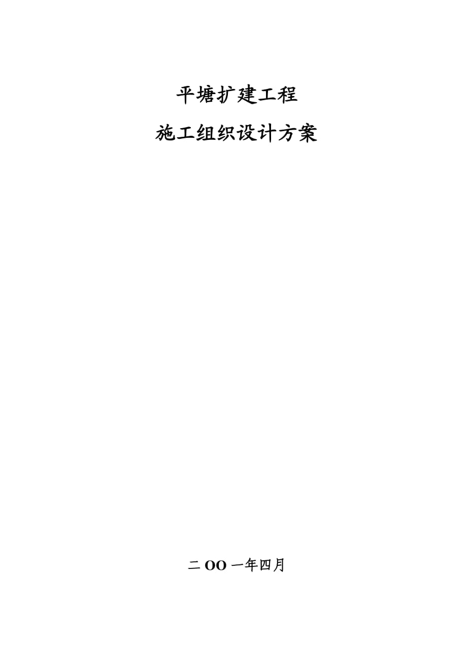 平塘擴(kuò)建工程 施工組織設(shè)計(jì)方案_第1頁(yè)