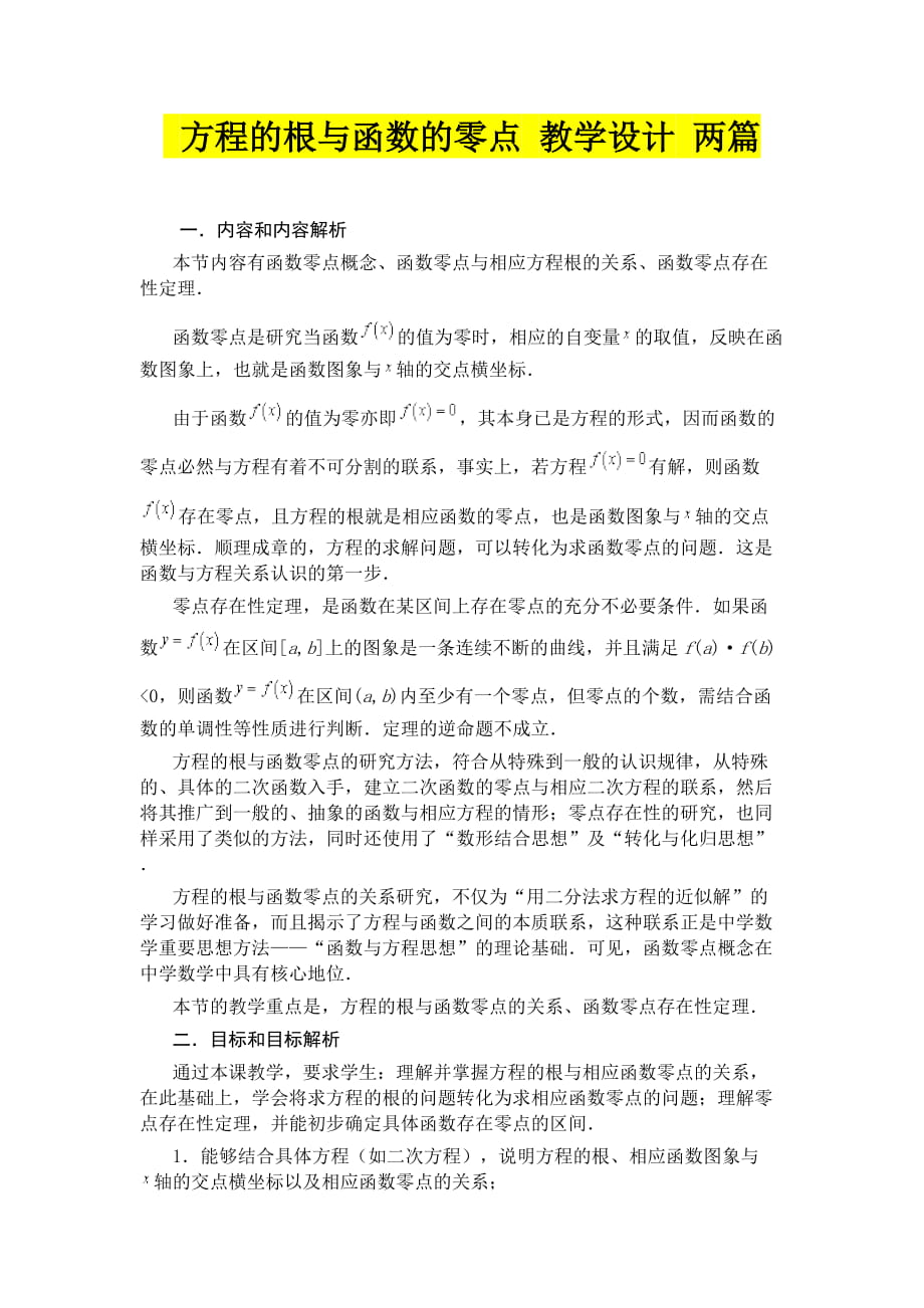 方程的根與函數(shù)的零點 教學設計 兩篇_第1頁