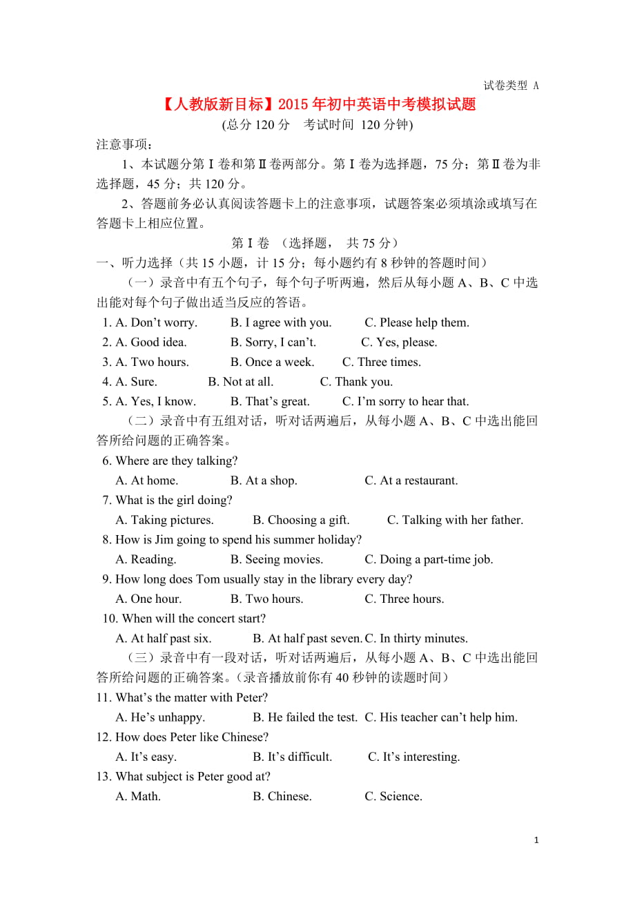 【人教版新目標(biāo)】2015初中英語(yǔ)中考模擬試題及答案_第1頁(yè)