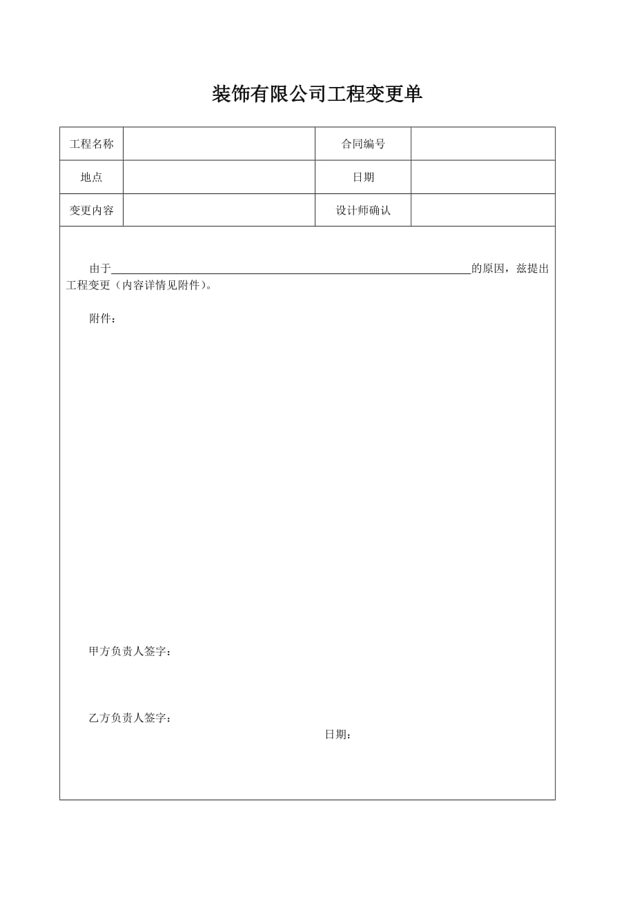 裝飾有限公司工程變更單樣本_第1頁(yè)