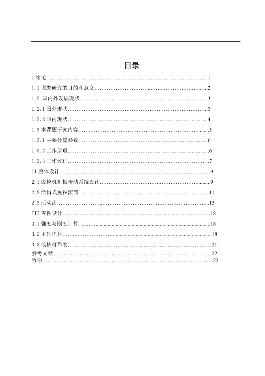 水稻脫粒機畢業(yè)設計_第1頁