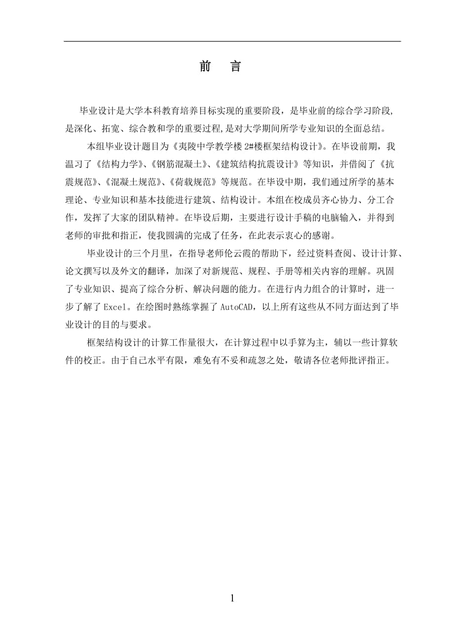 宜昌市夷陵中學(xué)教學(xué)樓2#畢業(yè)設(shè)計計算書_第1頁