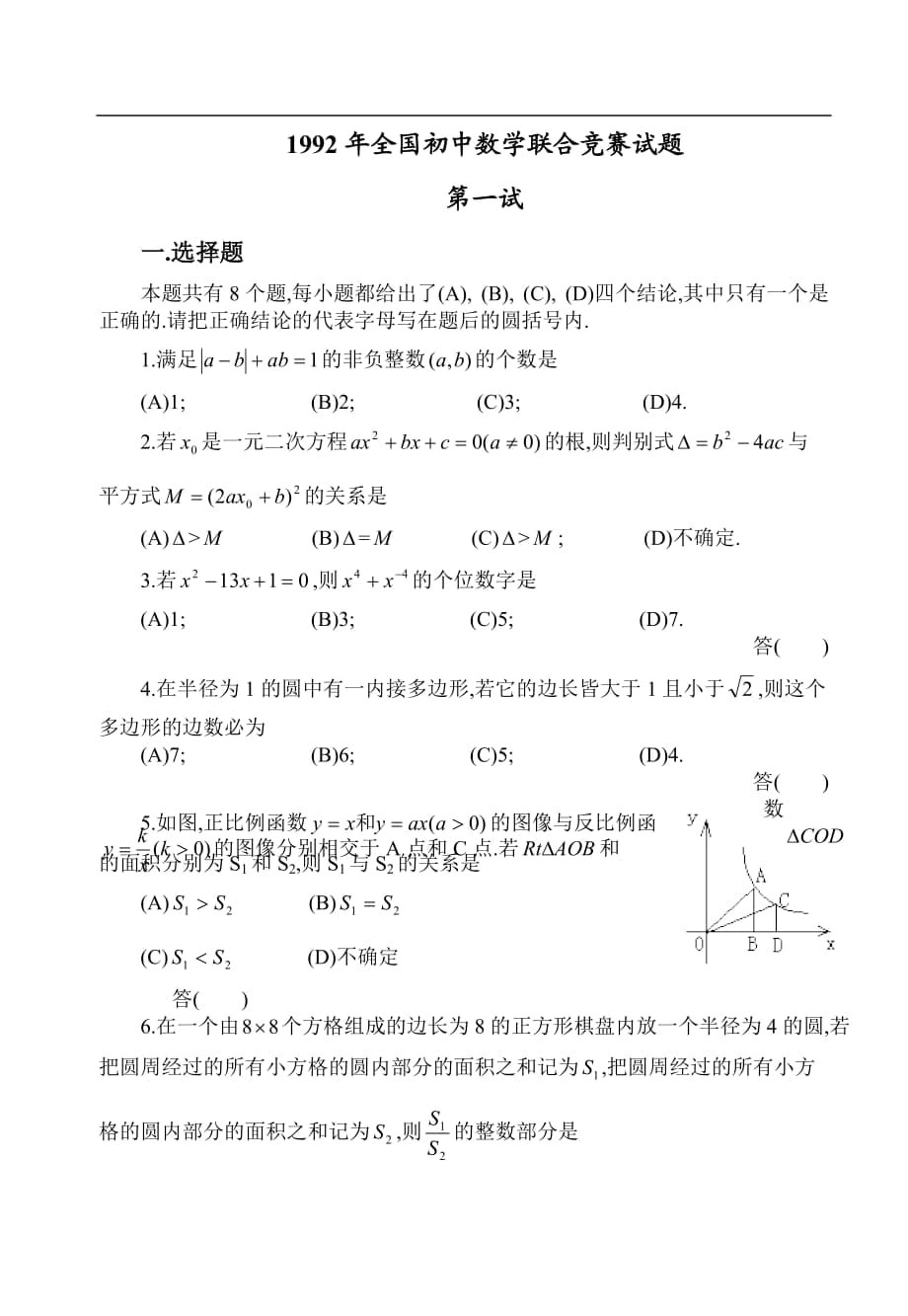 全國(guó)初中數(shù)學(xué)競(jìng)賽試題及答案_第1頁(yè)