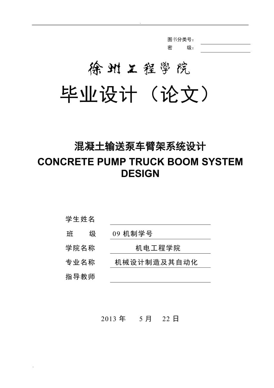 混凝土輸送泵車臂架系統(tǒng)設計說明書_第1頁