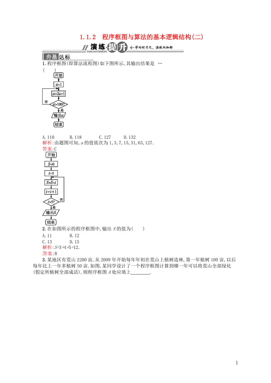 高中数学 112 程序框图与算法的基本逻辑结构(二)配套训练 新人教A版必修3_第1页