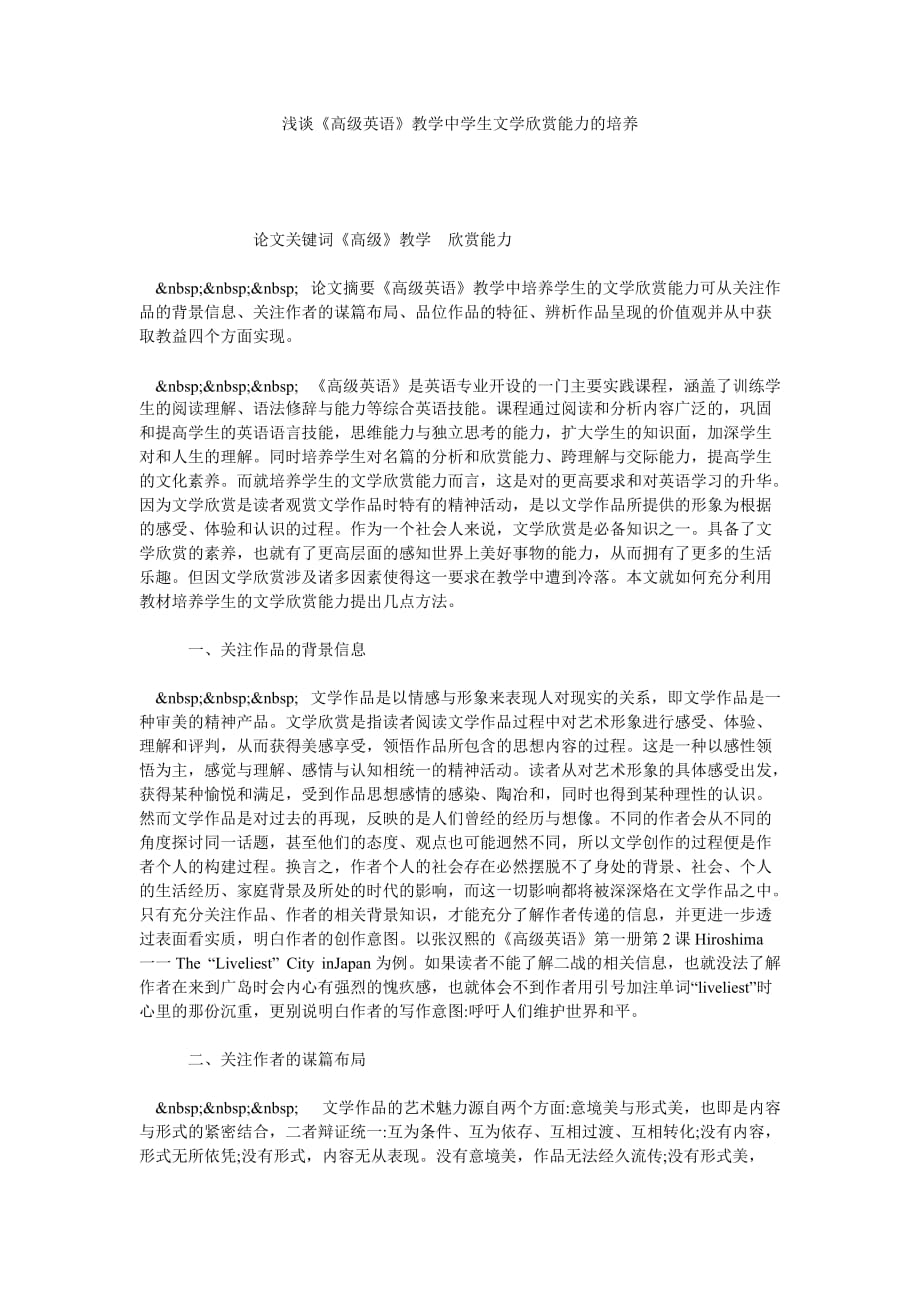 浅谈《高级英语》教学中学生文学欣赏能力的培养_第1页