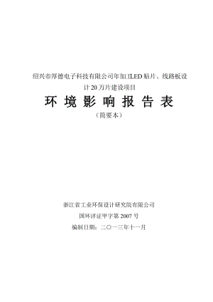 紹興市厚德電子科技有限公司年加工LED貼片、線路板設計20萬片建設項目環(huán)境影響報告表