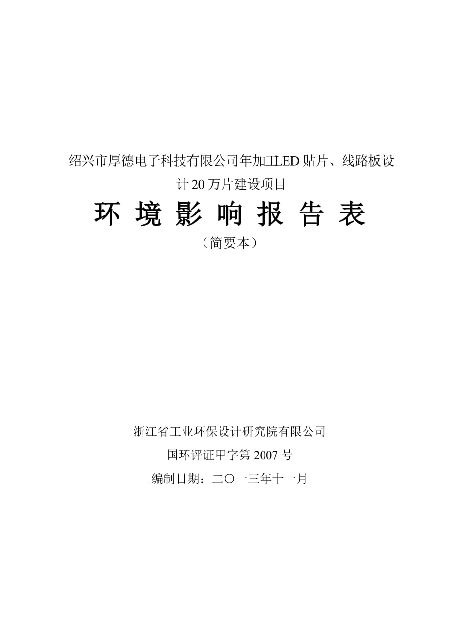 紹興市厚德電子科技有限公司年加工LED貼片、線路板設(shè)計(jì)20萬(wàn)片建設(shè)項(xiàng)目環(huán)境影響報(bào)告表_第1頁(yè)