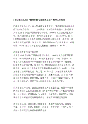 [畢業(yè)論文范文]“教師職稱專業(yè)技術總結”教師工作總結[整理]