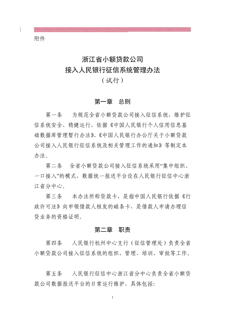 小额贷款公司征信系统管理办法_第1页