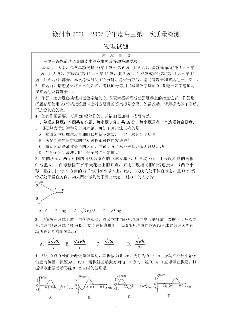 01徐州市2006—2007学年度高三第一次质量检测物理试卷_第1页