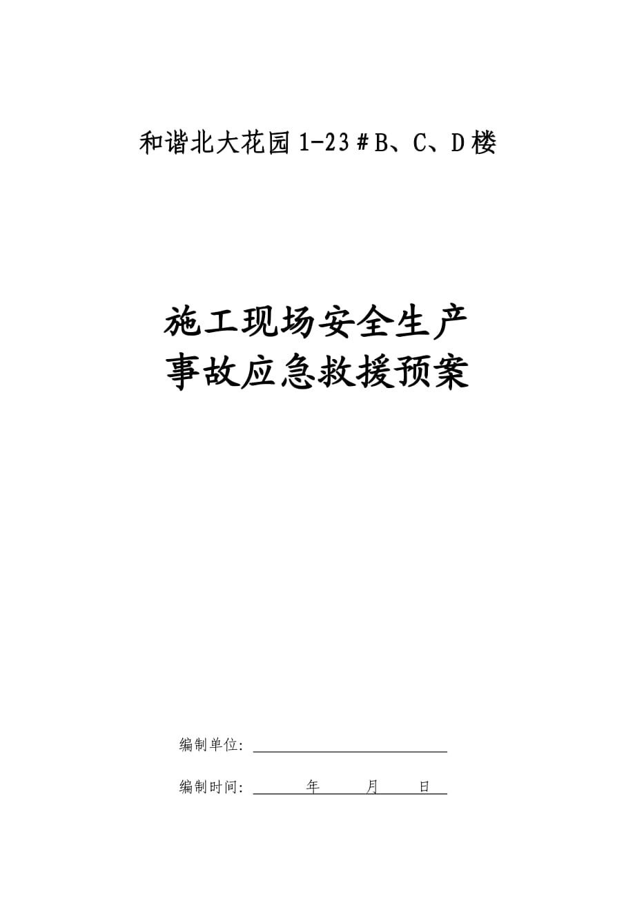 施工現(xiàn)場安全生產 事故應急救援預案_第1頁