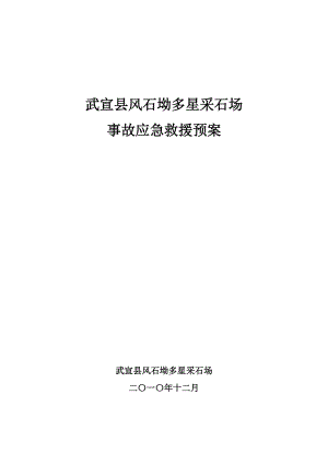 采石場事故應(yīng)急救援預(yù)案