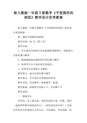 新人教版一年級(jí)下冊(cè)數(shù)學(xué)《平面圖形的拼組》教學(xué)設(shè)計(jì)優(yōu)秀教案