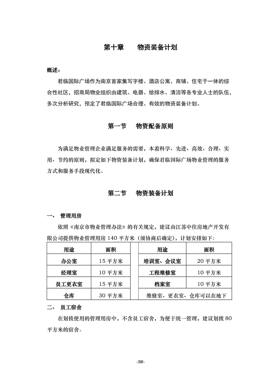 房地產物業(yè)管理 10第十章 物資裝備計劃ew_第1頁