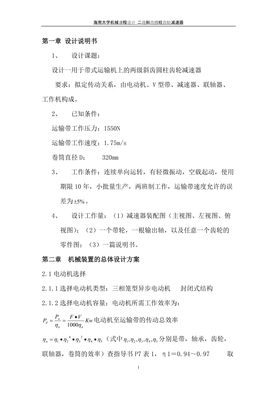 機械設計課程設計設計一用於帶式運輸機上的兩級斜齒圓柱齒輪減速器