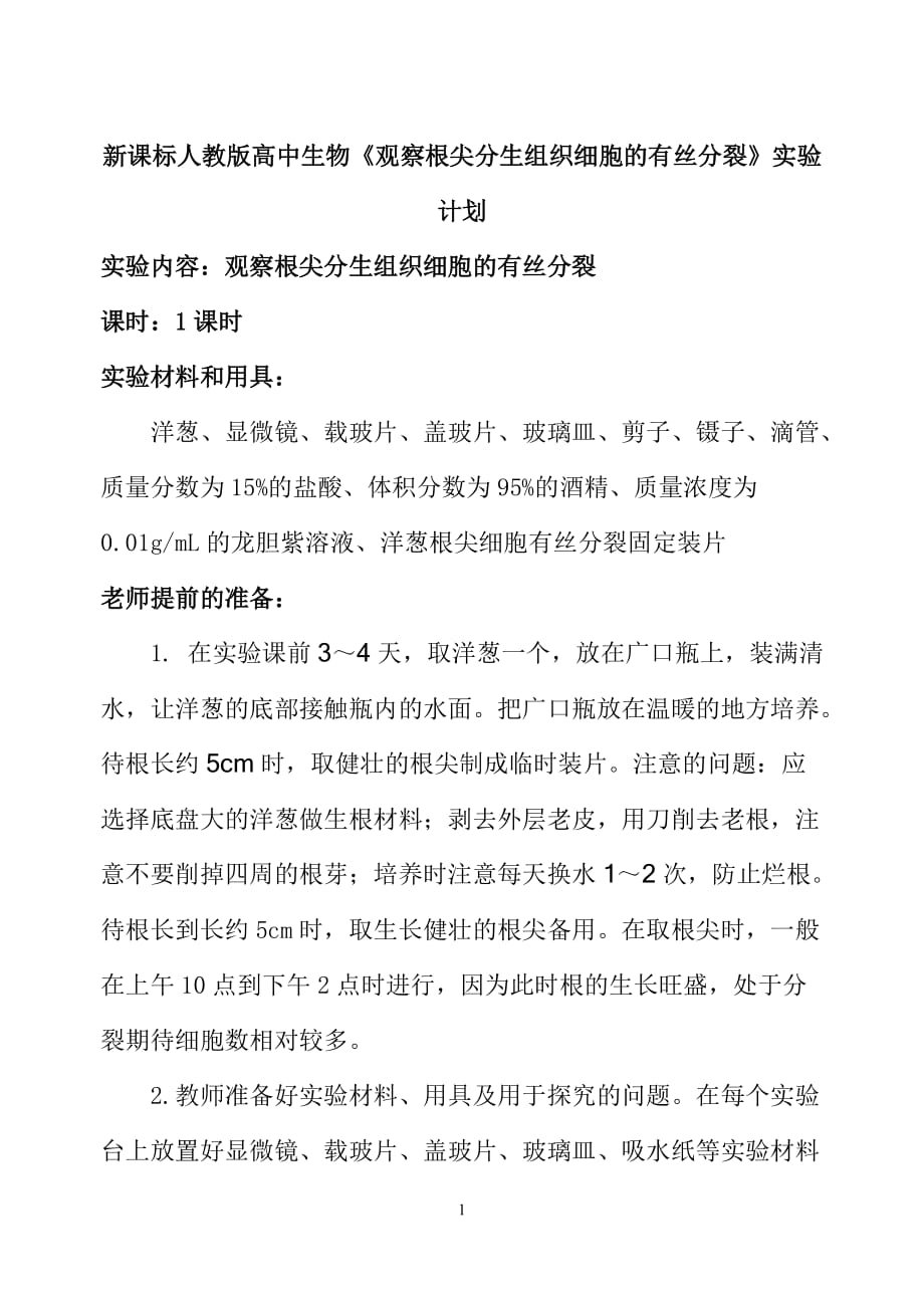 新课标人教版高中生物《观察根尖分生组织细胞的有丝分裂》实验计划_第1页