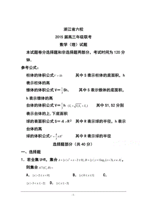 浙江省高三六校3月聯(lián)考理科數(shù)學(xué)試卷及答案