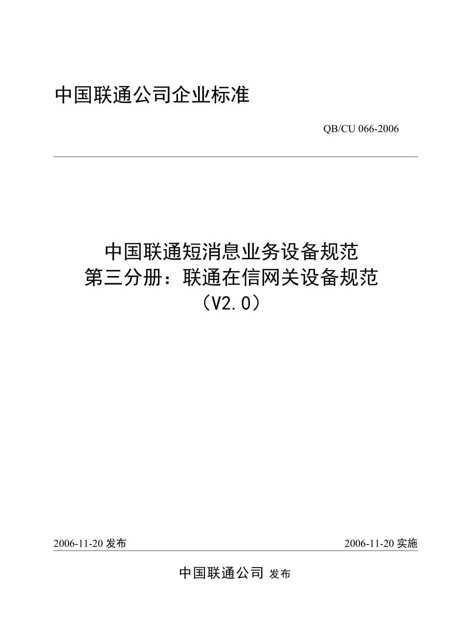SGIP——中国联通短消息业务设备规范第三分册：联通在信网关设备规范v2.0_第1页