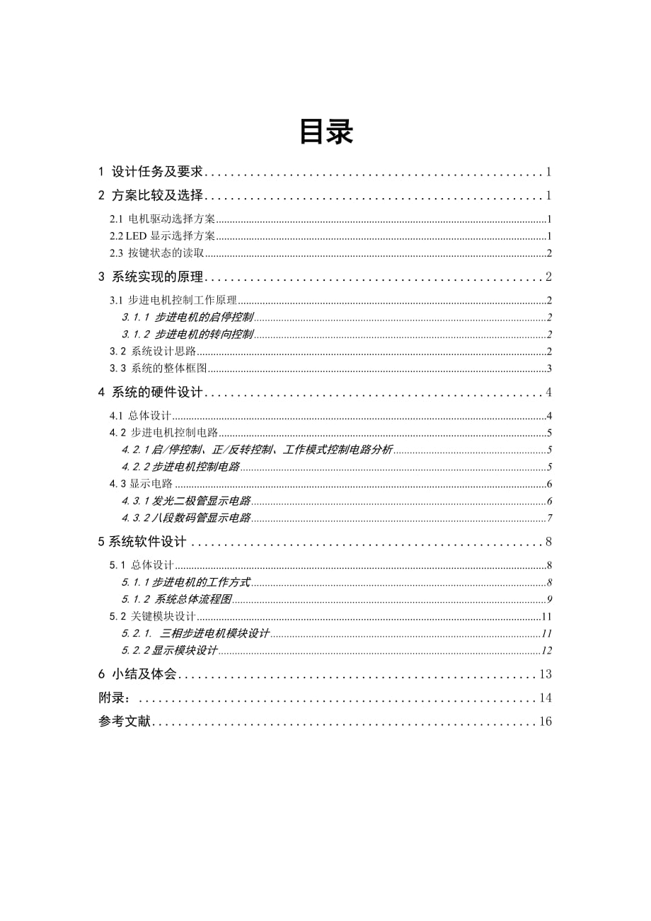 《計(jì)算機(jī)控制技術(shù)》課程設(shè)計(jì)說(shuō)明書三相步進(jìn)電機(jī)控制系統(tǒng)的設(shè)計(jì)_第1頁(yè)