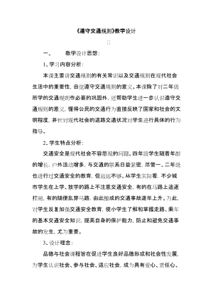 冀教版小學(xué)二年級品德與社會上冊《遵守交通規(guī)則》教學(xué)設(shè)計(jì)1