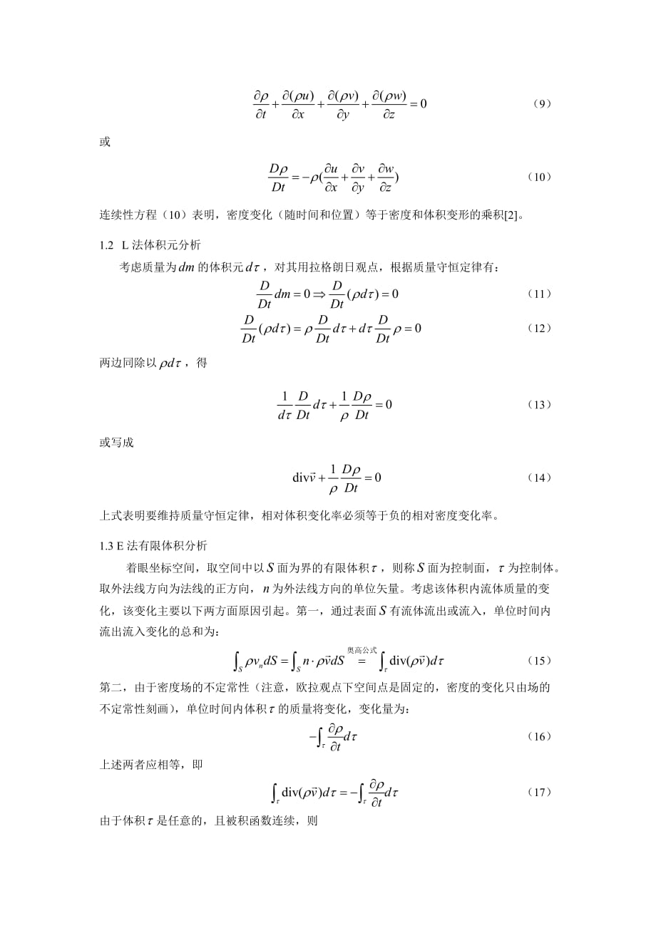 7.连续性方程的推导