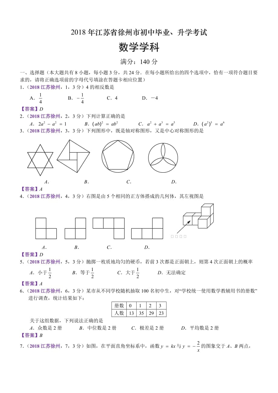 江苏徐州中考数学解析_第1页