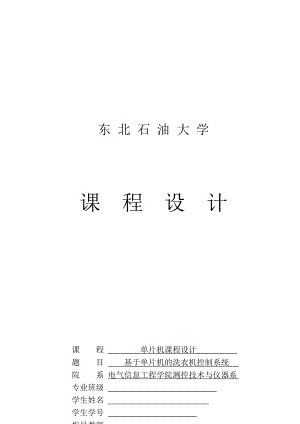 單片機(jī)課程設(shè)計(jì) 基于單片機(jī)的洗衣機(jī)控制系統(tǒng)