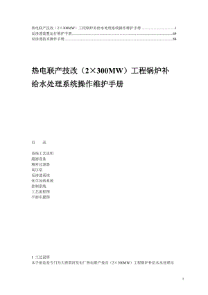 【內(nèi)部資料】反滲透系統(tǒng)操作維護技術(shù)手冊5