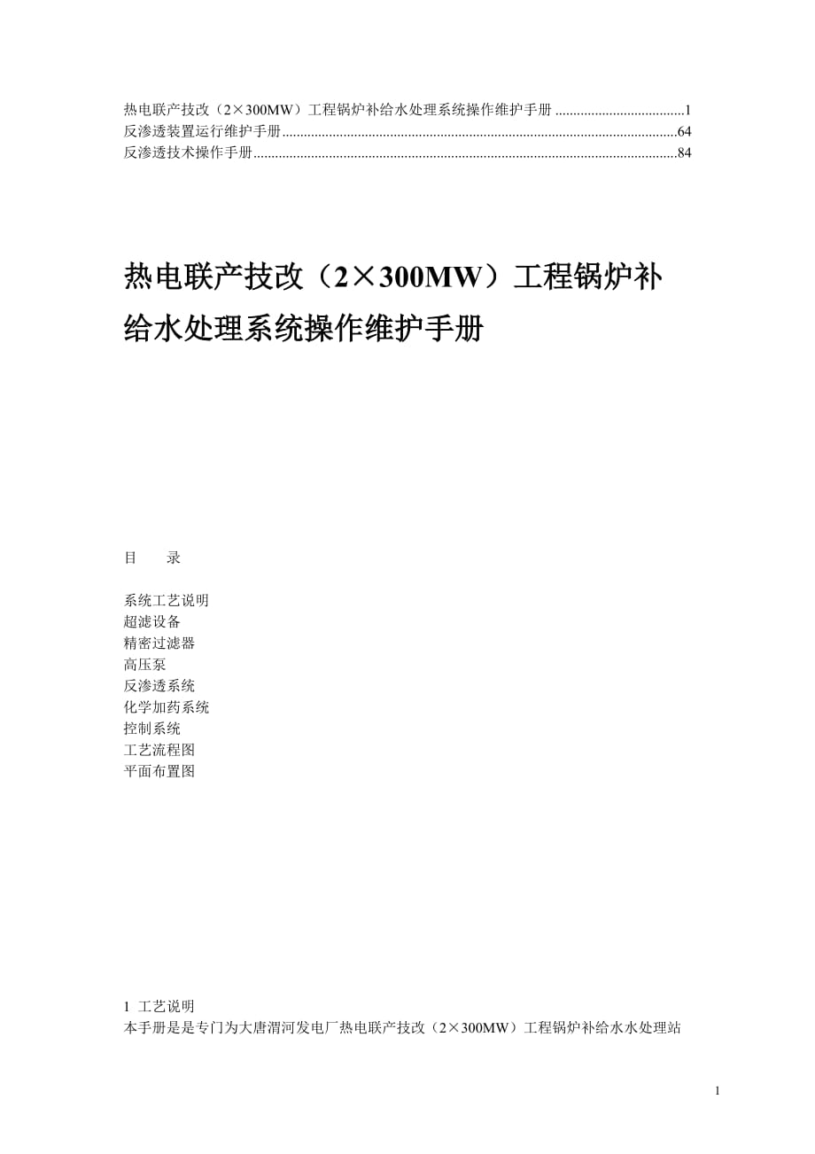 【內部資料】反滲透系統(tǒng)操作維護技術手冊5_第1頁