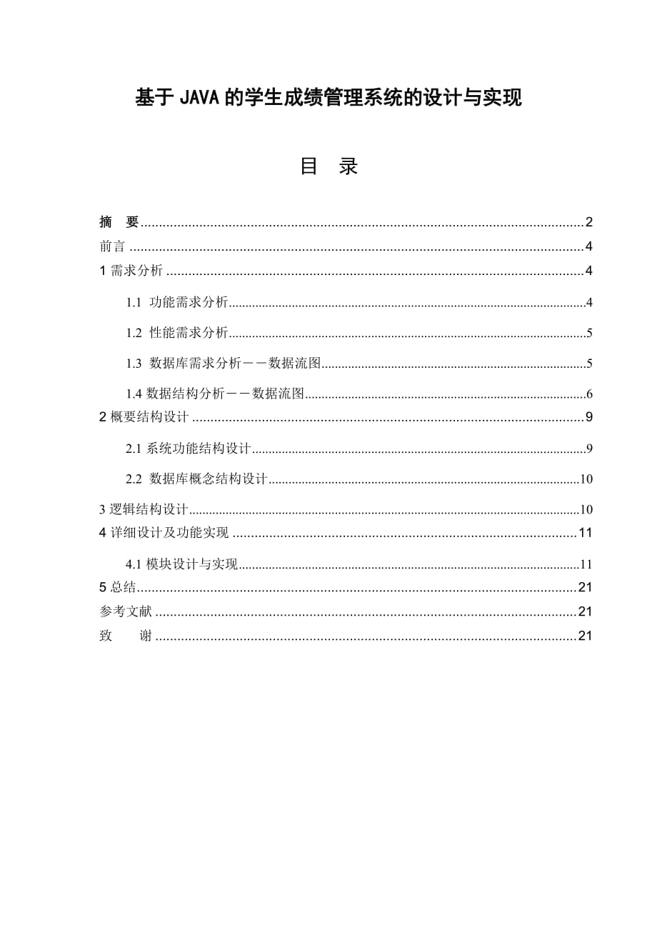 基于JAVA的學生成績管理系統(tǒng)的設計與實現(xiàn)畢業(yè)設計_第1頁