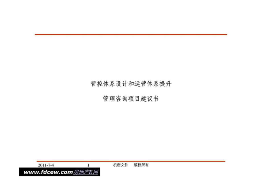 某地产事业部管控体系设计与运营体系提升建议书_第1页