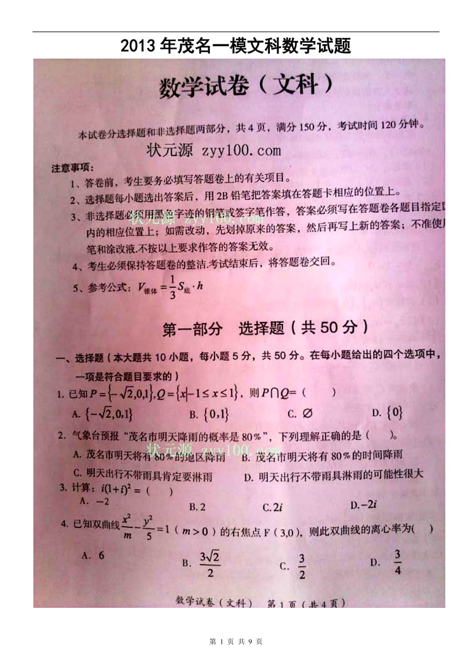 广东省茂名一模文科数学试题及答案_第1页