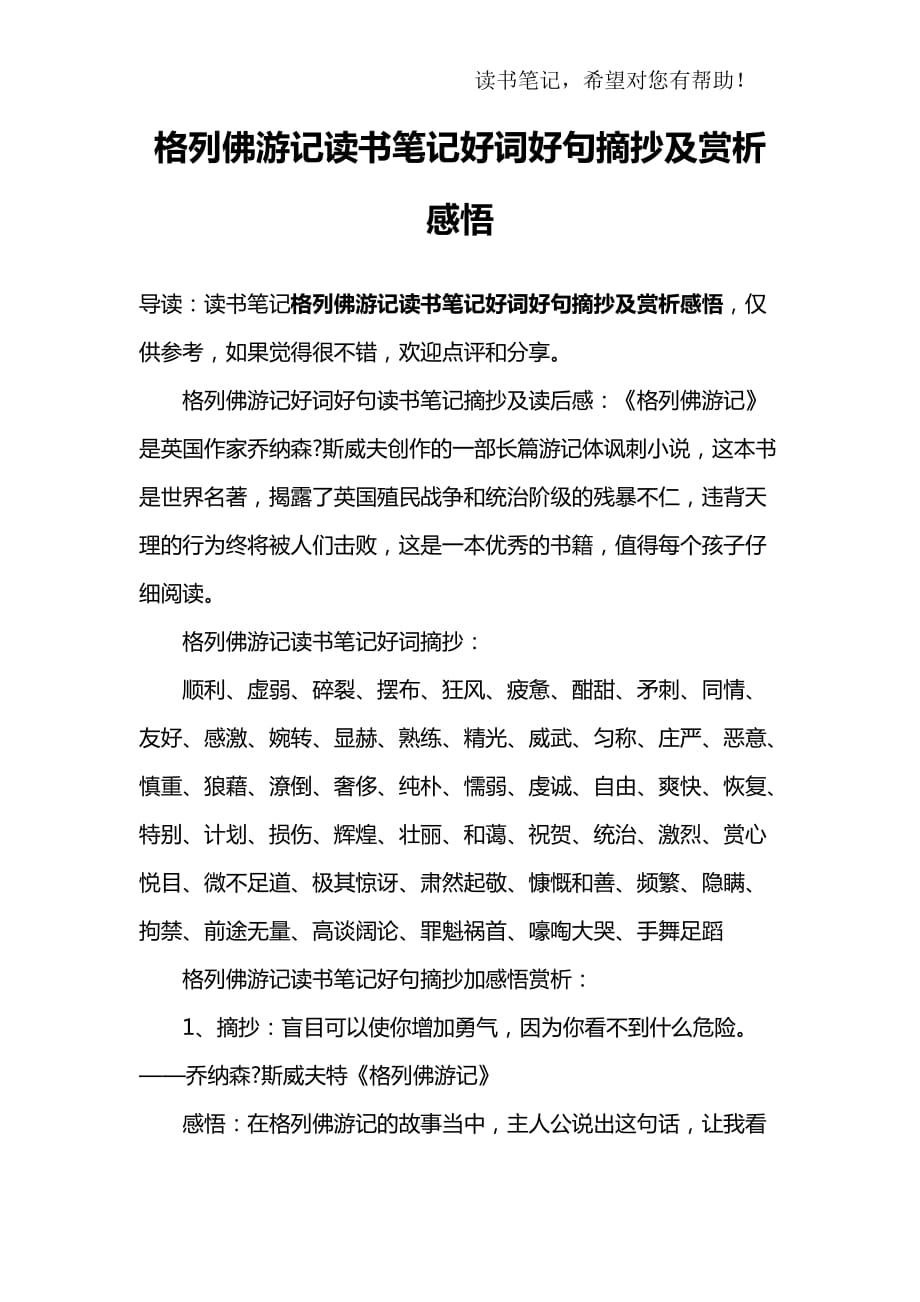 格列佛遊記讀書筆記好詞好句摘抄及賞析感悟